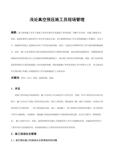 2023年浅论真空预压施工员现场管理.docx