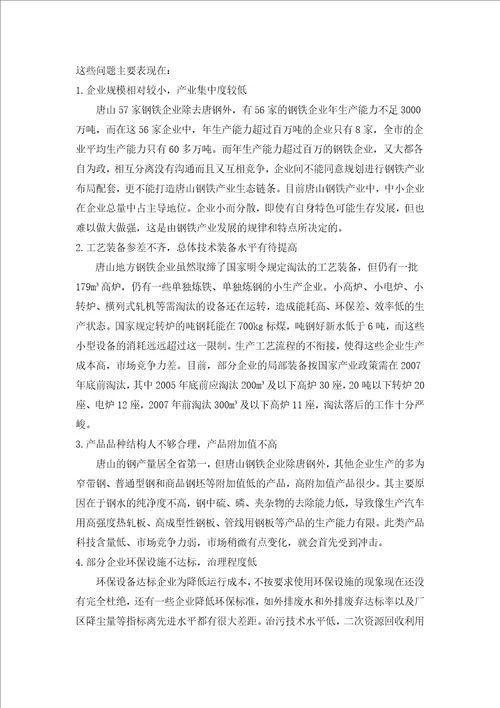 唐山市钢铁产业发展现状分析毕业论文最新