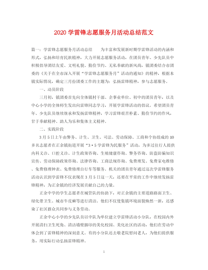 精编之学雷锋志愿服务月活动总结范文.docx