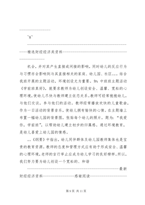 学习《幼儿园教育指导纲要》心得体会(精选多篇).docx