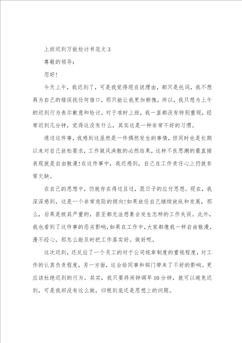 上班迟到万能检讨书范文5篇