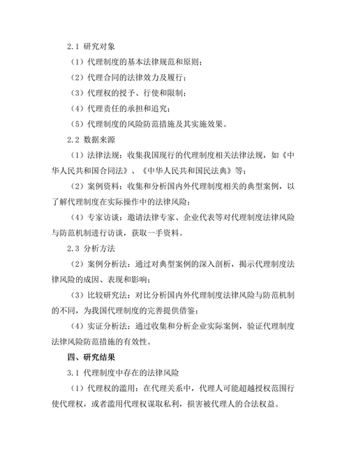 代理制度的法律风险与防范机制