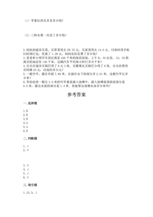 苏教版五年级上册数学第四单元 小数加法和减法 测试卷（完整版）.docx