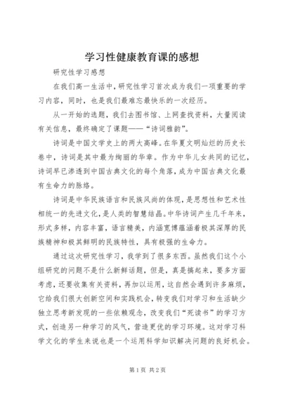 学习性健康教育课的感想 (2).docx