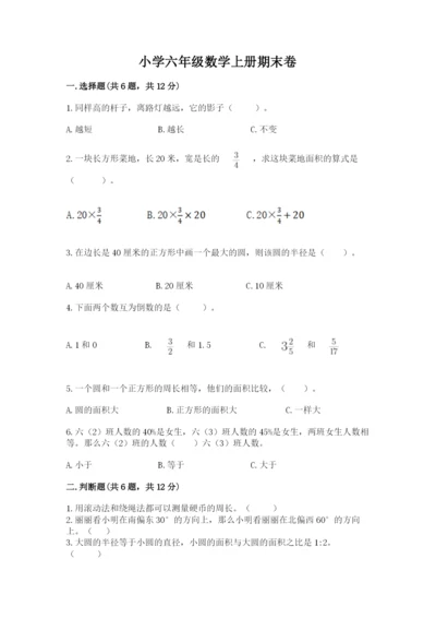小学六年级数学上册期末卷及完整答案（各地真题）.docx