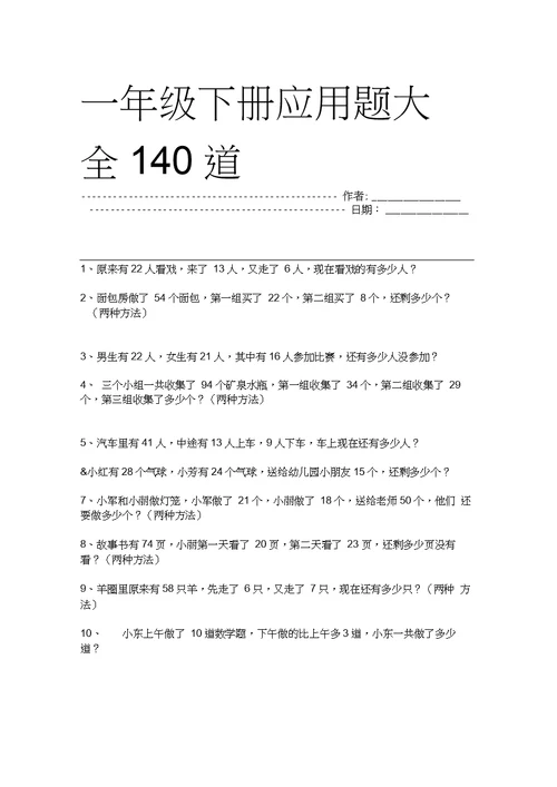 一年级下册应用题大全140道