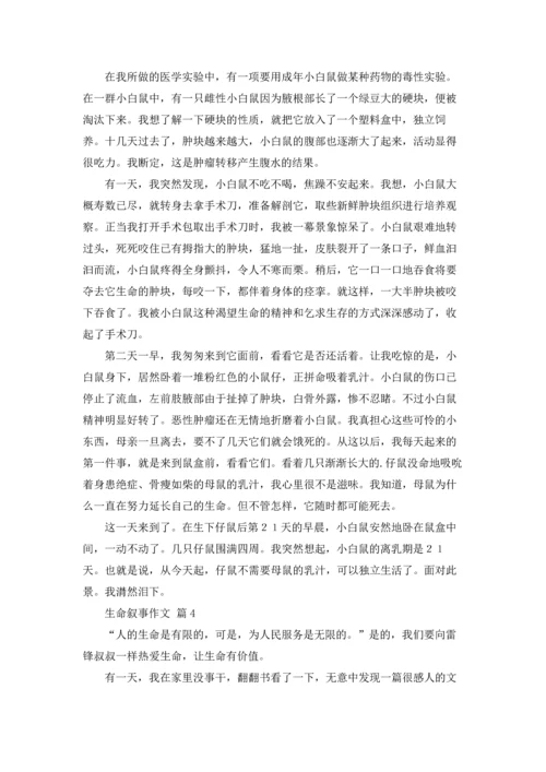 关于生命叙事作文锦集七篇.docx