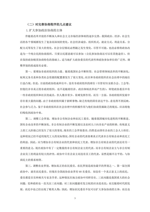 对完善我国政治协商制度的思考