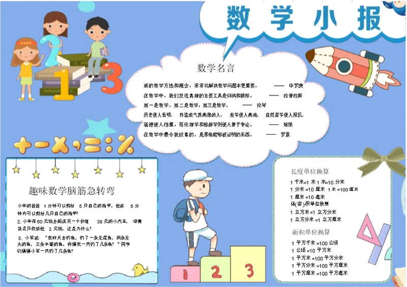 幼儿趣味数学电子小报手抄报