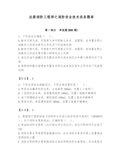 注册消防工程师之消防安全技术实务题库【有一套】.docx