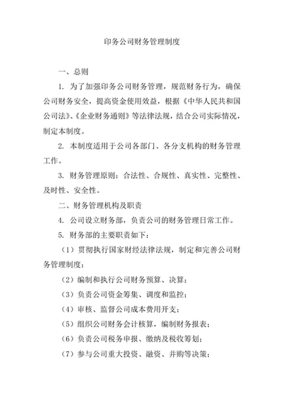 印务公司财务管理制度