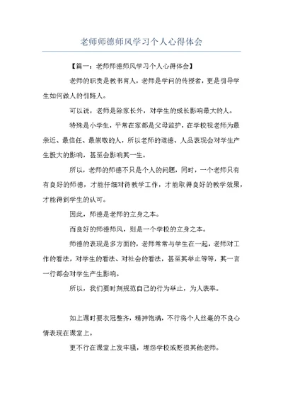 老师师德师风学习个人心得体会