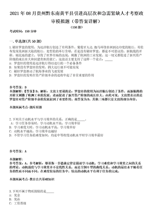 2021年08月贵州黔东南黄平县引进高层次和急需紧缺人才考察政审模拟题第25期带答案详解