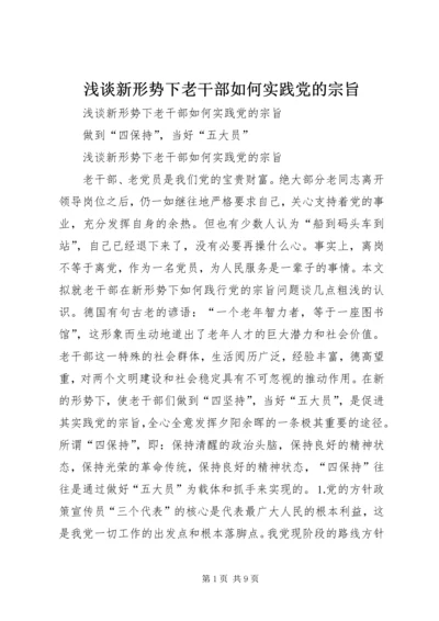 浅谈新形势下老干部如何实践党的宗旨 (2).docx