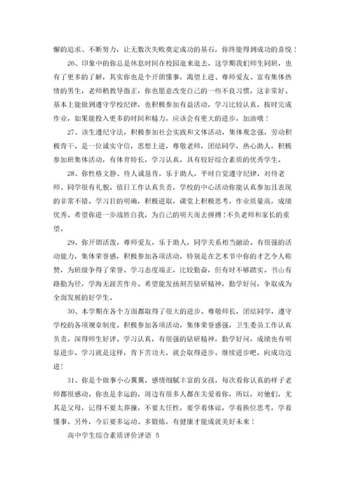 高中学生综合素质评价评语大全.docx