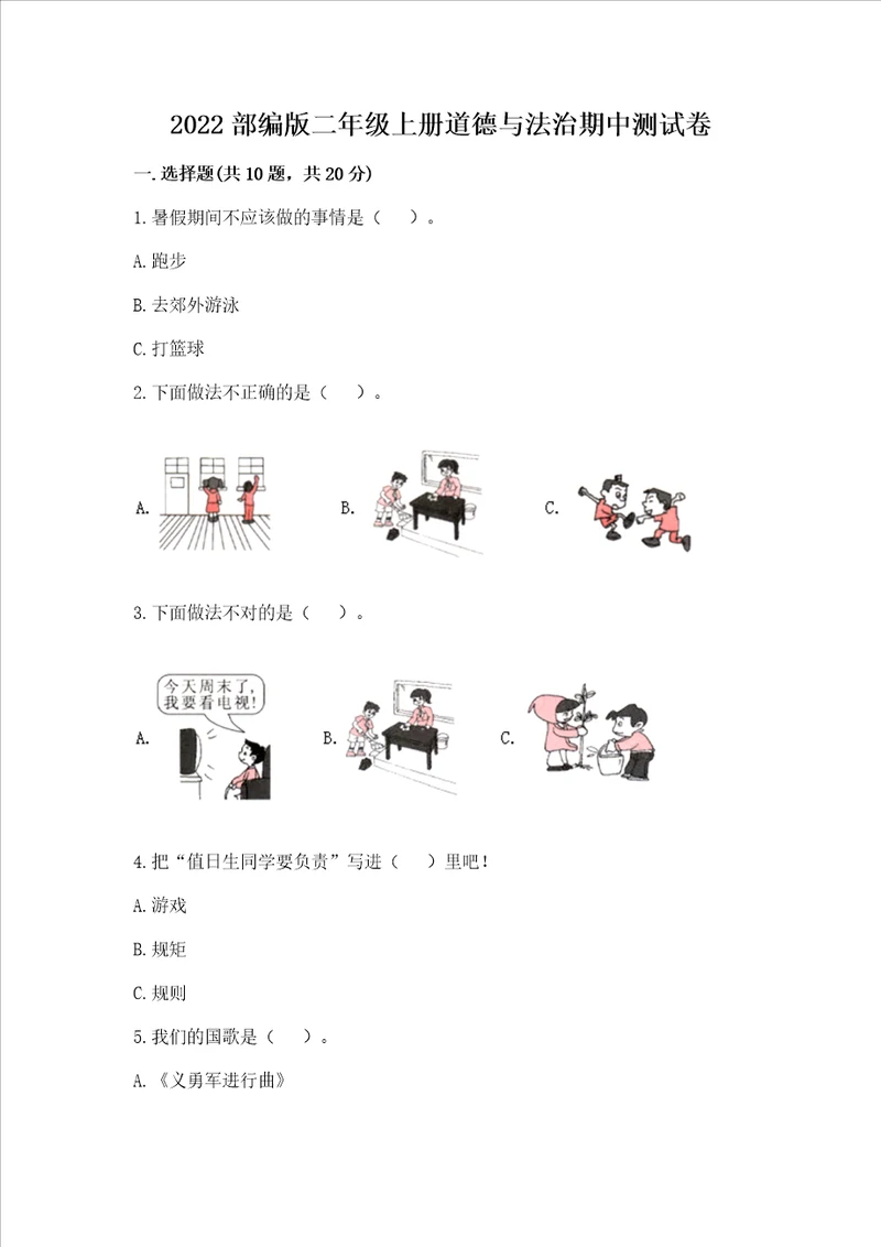 2022部编版二年级上册道德与法治期中考试试卷及答案