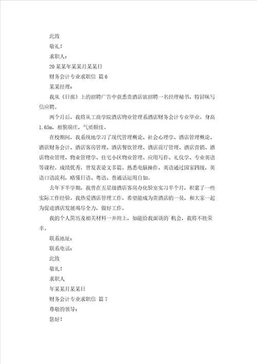 财务会计专业求职信合集10篇