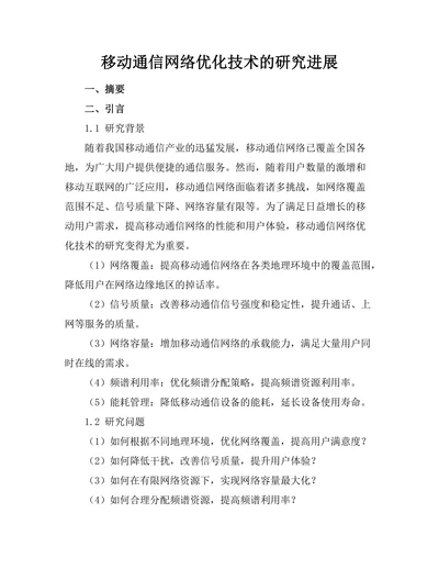 移动通信网络优化技术的研究进展