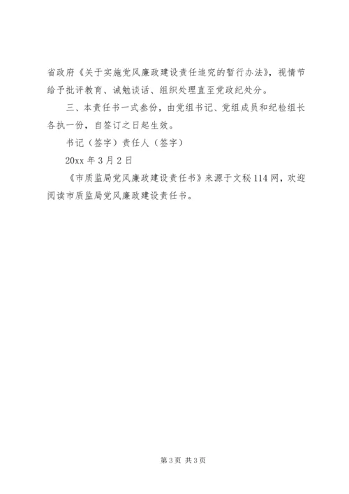 市质监局党风廉政建设责任书 (6).docx