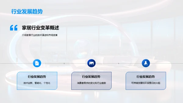 引领家居科技革新