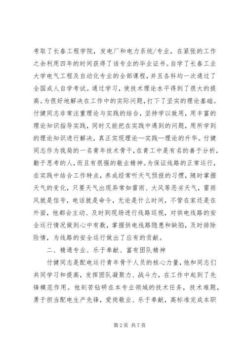 供电公司同志先进事迹材料_1.docx