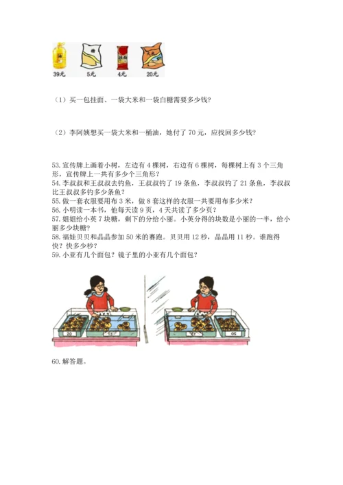 小学二年级上册数学应用题100道附参考答案（突破训练）.docx