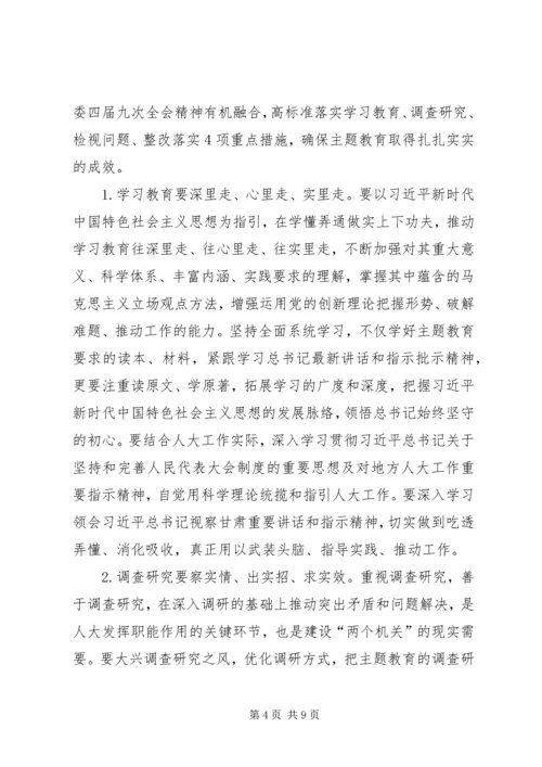 在“不忘ｘｘ、牢记ｘｘ”主题教育动员部署会上的讲话人大.docx