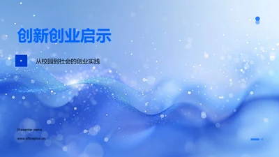 创新创业启示