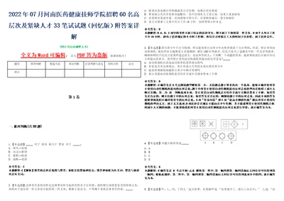 2022年07月河南医药健康技师学院招聘60名高层次及紧缺人才33笔试试题回忆版附答案详解