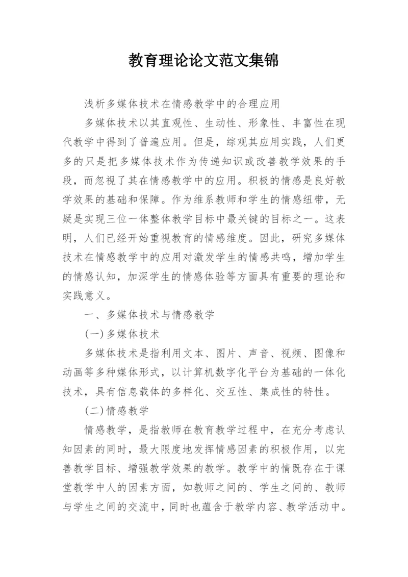 教育理论论文范文集锦.docx