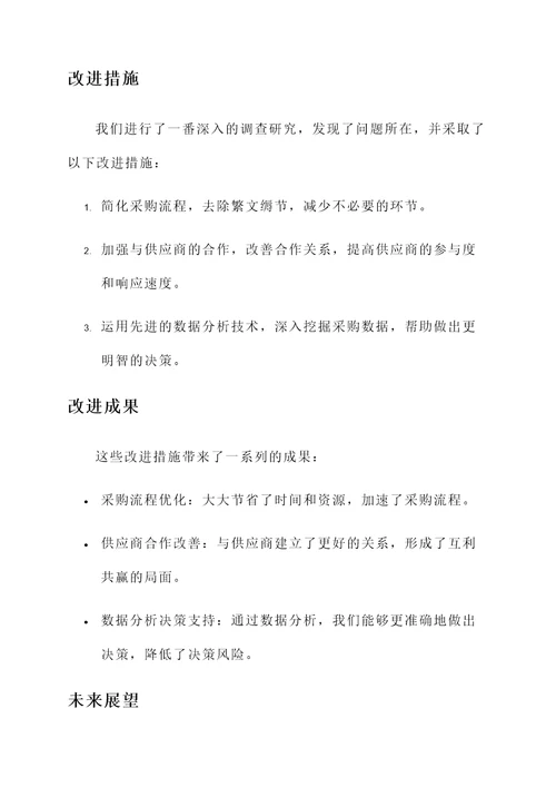 采购管理改进完成情况汇报