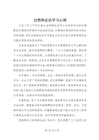 自然辩证法学习心得_1.docx