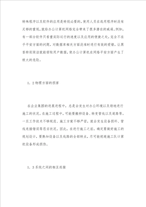 办公计算机安全隐患问题分析