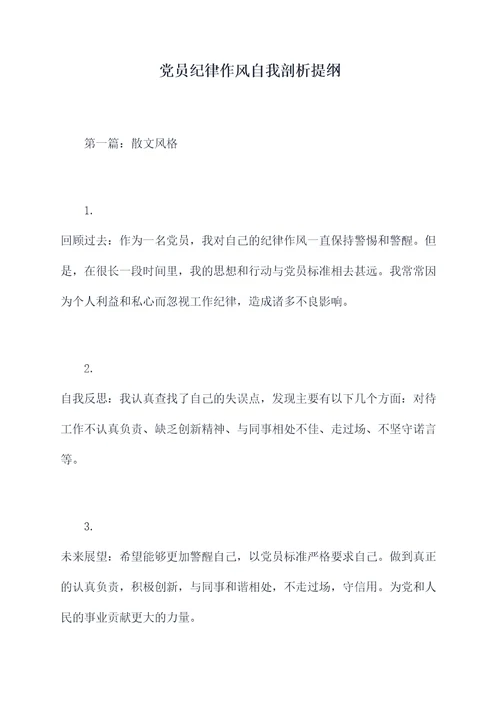 党员纪律作风自我剖析提纲