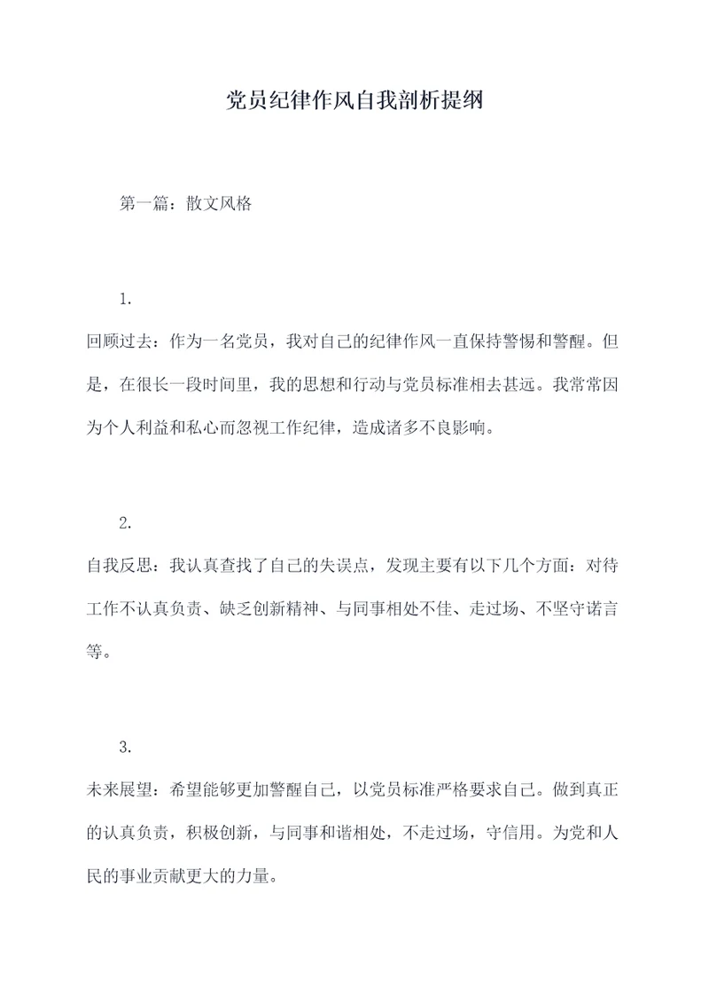 党员纪律作风自我剖析提纲