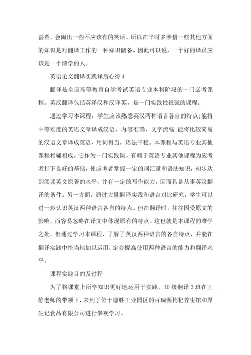 英语论文翻译实践译后心得模板.docx