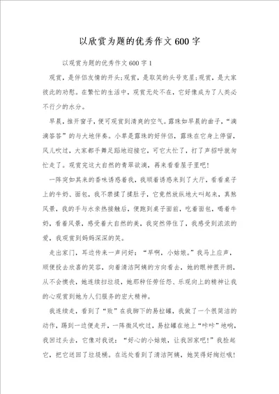 以欣赏为题的优秀作文600字