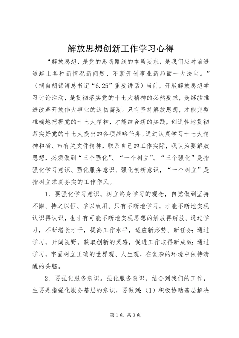 解放思想创新工作学习心得.docx