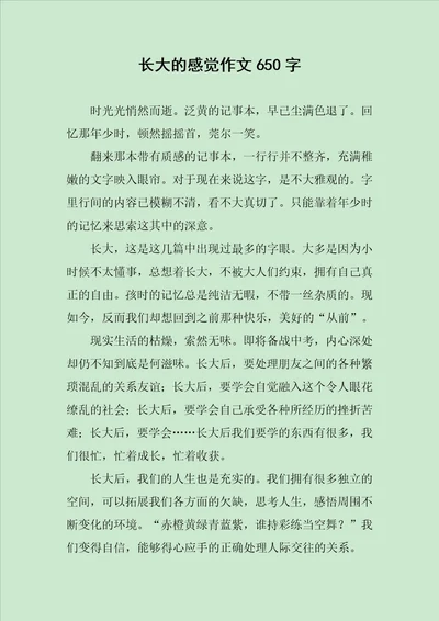 长大的感觉作文650字