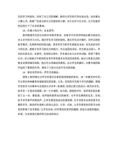 数学评课常用语优缺点及建议精选(共4页)