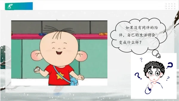 4同学相伴（课件）-（共20张PPT）（全一课）