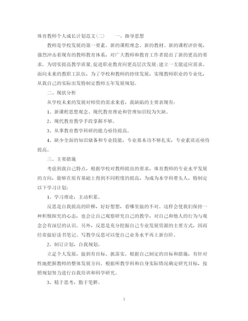 精编之体育教师个人成长计划范文.docx