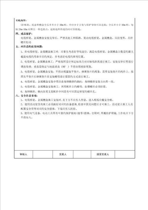 技术交底电缆桥架金属槽盒安装