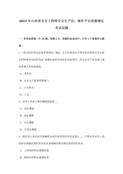 2023年山西省安全工程师安全生产法操作平台荷载要求考试试题.docx