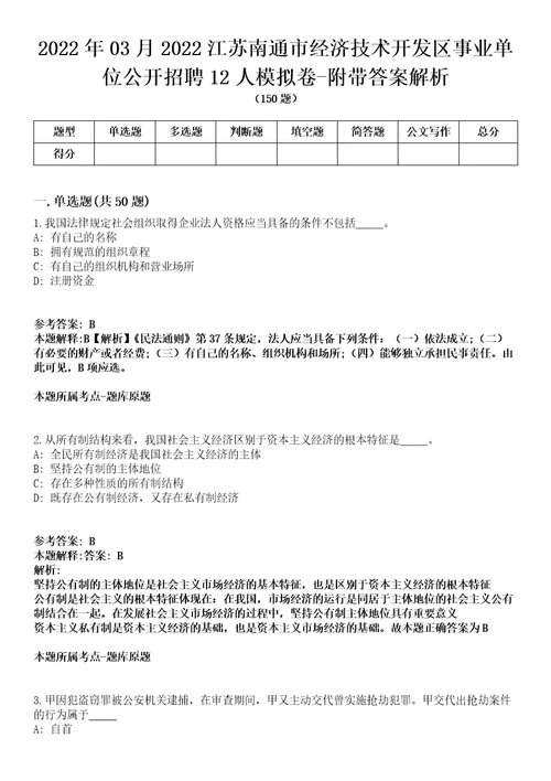 2022年03月2022江苏南通市经济技术开发区事业单位公开招聘12人模拟卷附带答案解析第73期