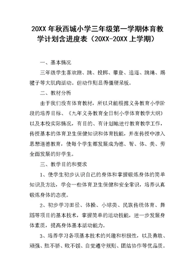 20XX年秋西城小学三年级第一学期体育教学计划含进度表（20XX-20XX上学期）