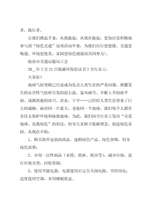 低碳环保倡议书集锦15篇