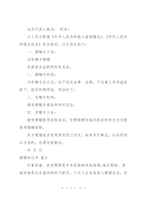 捐赠协议书范文汇编九篇.docx