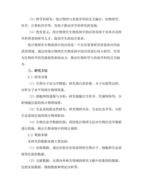 统计物理在生物系统中的应用