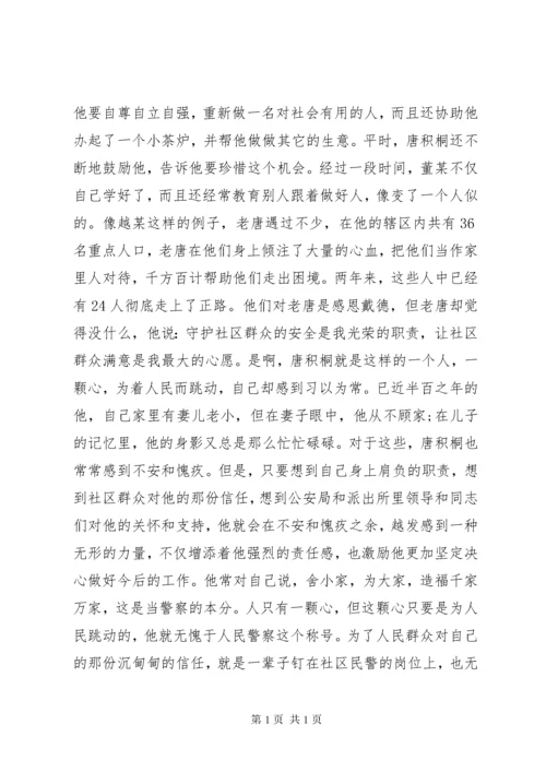 派出所社区民警事迹事迹材料.docx